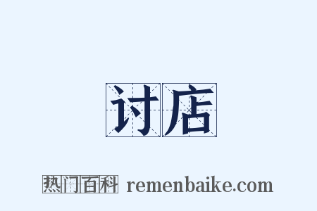 讨店是什么意思的图片